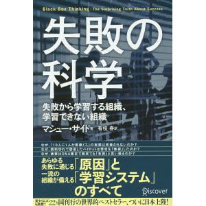 失敗の科学 失敗から学習する組織、学習できない組織/マシュー・サイド/有枝春｜boox