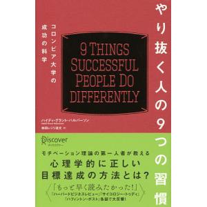 やり抜く人の9つの習慣 コロンビア大学の成功の科学/ハイディ グラント ハルバーソン/林田レジリ浩文