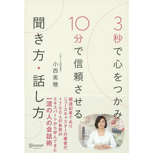 3秒で心をつかみ10分で信頼させる聞き方・話し方/小西美穂