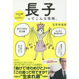 長子ってこんな性格。 “生まれ順”でまるわかり!/五百田達成｜boox