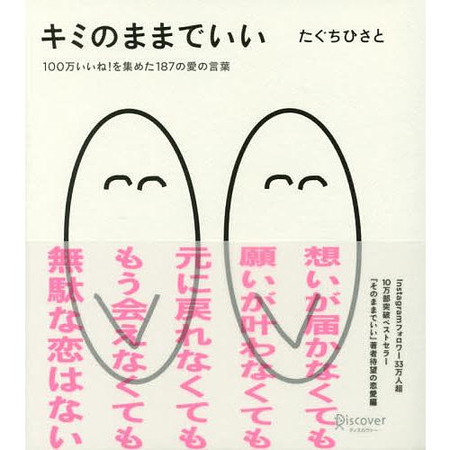 キミのままでいい 100万いいね!を集めた187の愛の言葉/たぐちひさと