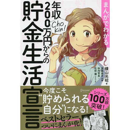 まんがでわかる年収200万円からの貯金生活宣言/横山光昭/深森あき/秋内常良