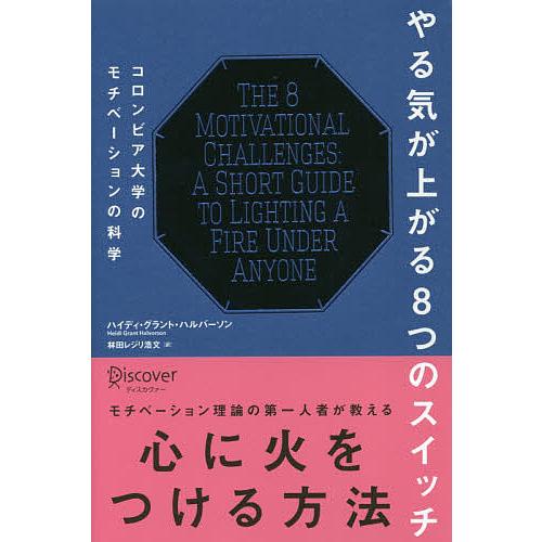 やる気が上がる8つのスイッチ コロンビア大学のモチベーションの科学/ハイディ・グラント・ハルバーソン...