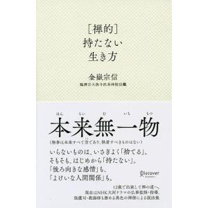 持たない生き方/金嶽宗信