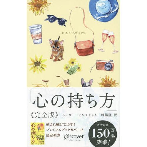 心の持ち方 完全版 プレミアムカバーB/J．ミンチントン/弓場隆