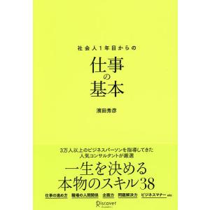 社会人1年目からの仕事の基本/濱田秀彦｜boox