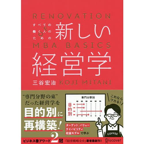 すべての働く人のための新しい経営学/三谷宏治