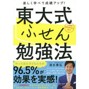 東大式ふせん勉強法 楽しく学べて成績アップ! 小学校高学年以上向け/清水章弘｜boox