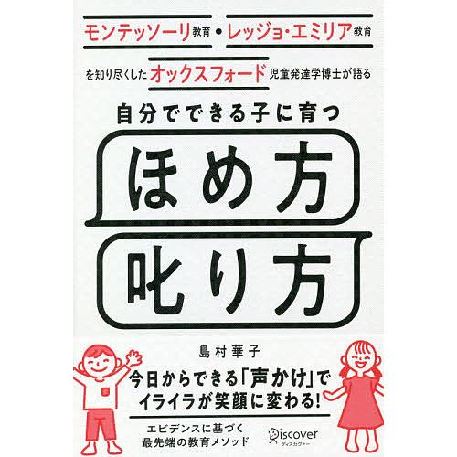 自分でできる子に育つほめ方叱り方 モンテッソーリ教育・レッジョ・エミリア教育を知り尽くしたオックスフ...