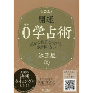 開運0学占術氷王星 2021/御射山令元