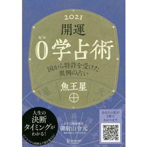 開運０学占術魚王星　２０２１/御射山令元