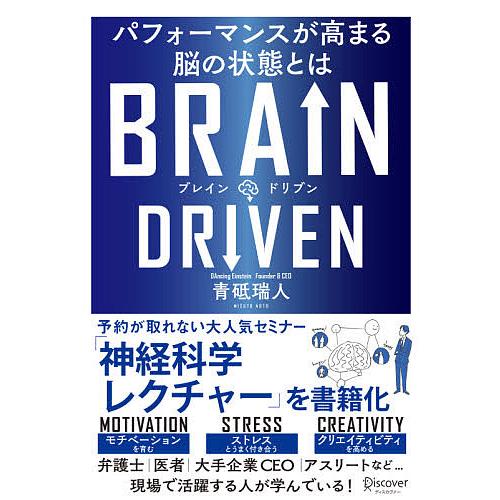 BRAIN DRIVEN パフォーマンスが高まる脳の状態とは/青砥瑞人