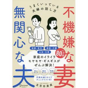 不機嫌な妻無関心な夫 うまくいっている夫婦の話し方/五百田達成｜boox