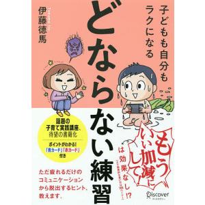 子どもも自分もラクになる「どならない練習」/伊藤徳馬