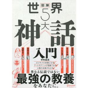 図解世界5大神話入門/中村圭志