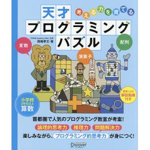 考える力を育てる天才プログラミングパズル　小学校３年生以上/西嶋孝文