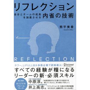 リフレクション 自分とチームの成長を加速させる内省の技術/熊平美香