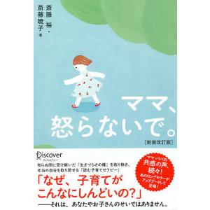 ママ、怒らないで。/斎藤裕/斎藤暁子