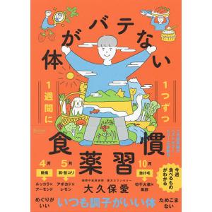 1週間に1つずつ体がバテない食薬習慣/大久保愛