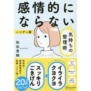 感情的にならない気持ちの整理術 ハンディ版/和田秀樹｜boox