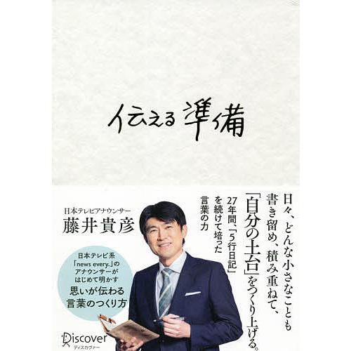 伝える準備/藤井貴彦