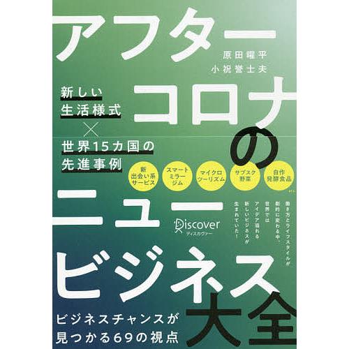 アフターコロナのニュービジネス大全 新しい生活様式×世界15カ国の先進事例/原田曜平/小祝誉士夫