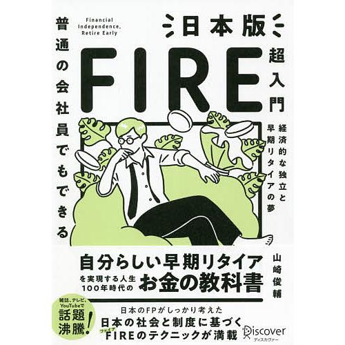 普通の会社員でもできる日本版FIRE超入門 経済的な独立と早期リタイアの夢/山崎俊輔