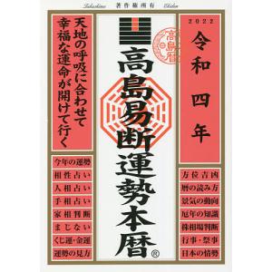 高島易断運勢本暦 令和4年/高島易断協同組合｜boox