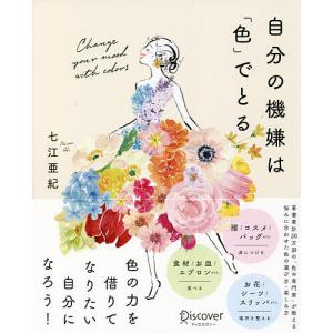 自分の機嫌は「色」でとる/七江亜紀