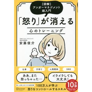 怒りが消える心のトレーニング 〈図解〉アンガーマネジメント超入門/安藤俊介