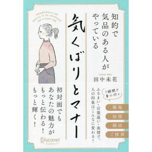 知的で気品のある人がやっている気くばりとマナー/田中未花