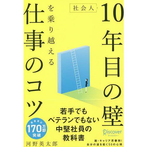 社会人10年目の壁を乗り越える仕事のコツ/河野英太郎