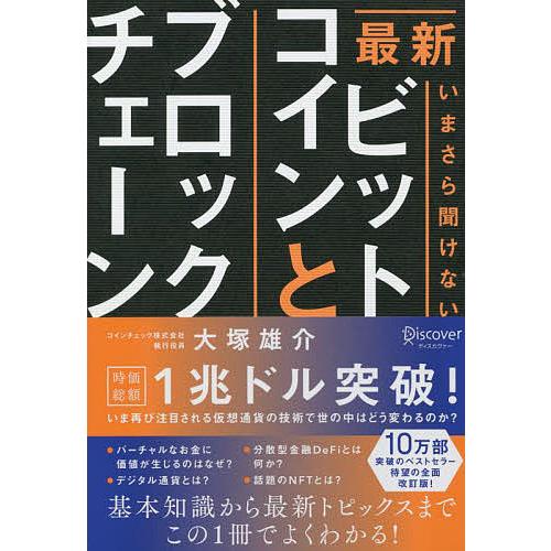 最新いまさら聞けないビットコインとブロックチェーン/大塚雄介