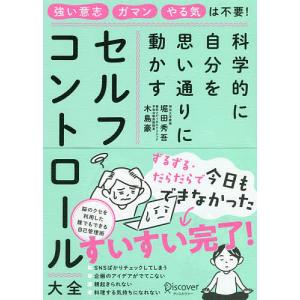 セルフコントロール大全 科学的に自分を思い通りに動かす/堀田秀吾/木島豪