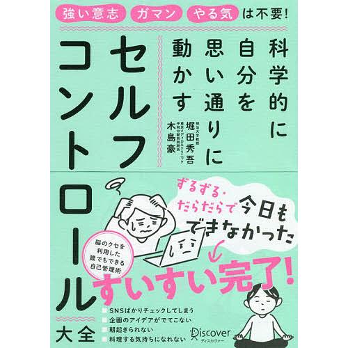 セルフコントロール大全 科学的に自分を思い通りに動かす/堀田秀吾/木島豪