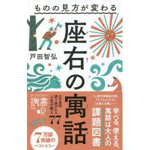 座右の寓話 ものの見方が変わる/戸田智弘
