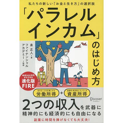 「パラレルインカム」のはじめ方 私たちの新しい「お金と生き方」の選択肢/泉正人/ファイナンシャルアカ...