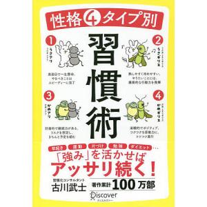 性格4タイプ別習慣術/古川武士