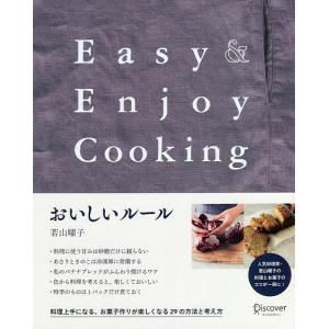 おいしいルール Easy & Enjoy Cooking/若山曜子/レシピ｜boox