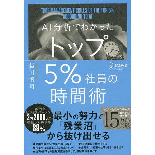 AI分析でわかったトップ5%社員の時間術/越川慎司
