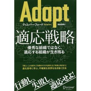 Adapt適応戦略　優秀な組織ではなく、適応する組織が生き残る/ティム・ハーフォード/得重達朗