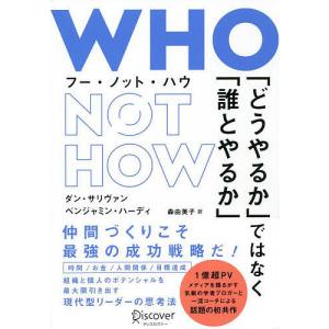 どうやるか ではなく 誰とやるか WHO NOT