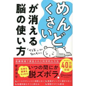 めんどくさいが消える脳の使い方/菅原洋平