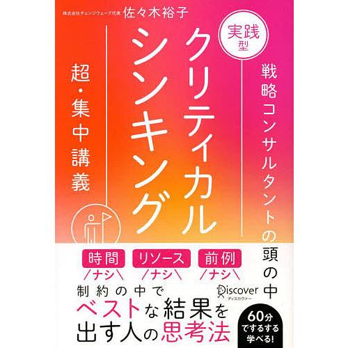 実践型クリティカルシンキング 特装版/佐々木裕子