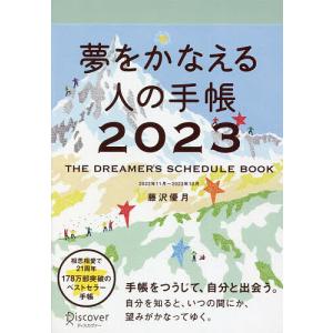 夢をかなえる人の手帳2023/藤沢優月
