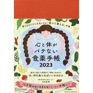 心と体がバテない食薬手帳2023/大久保愛