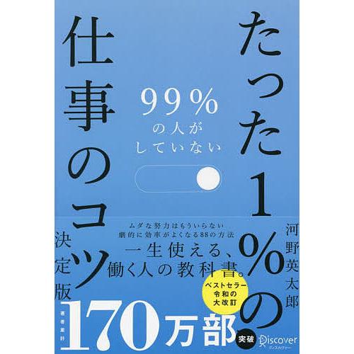 99%の人がしていないたった1%の仕事のコツ/河野英太郎