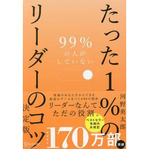 99%の人がしていないたった1%のリーダーのコツ/河野英太郎