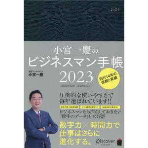 小宮一慶のビジネスマン手帳2023/小宮一慶