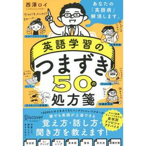 英語学習のつまずき５０の処方箋/西澤ロイ
